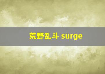 荒野乱斗 surge